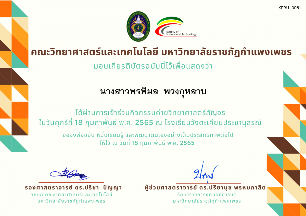 เกียรติบัตร ค่ายวิทยาศาสตร์สัญจร โรงเรียนวังตะเคียนประชานุสรณ์ ของ นางสาวพรพิมล  พวงกุหลาบ