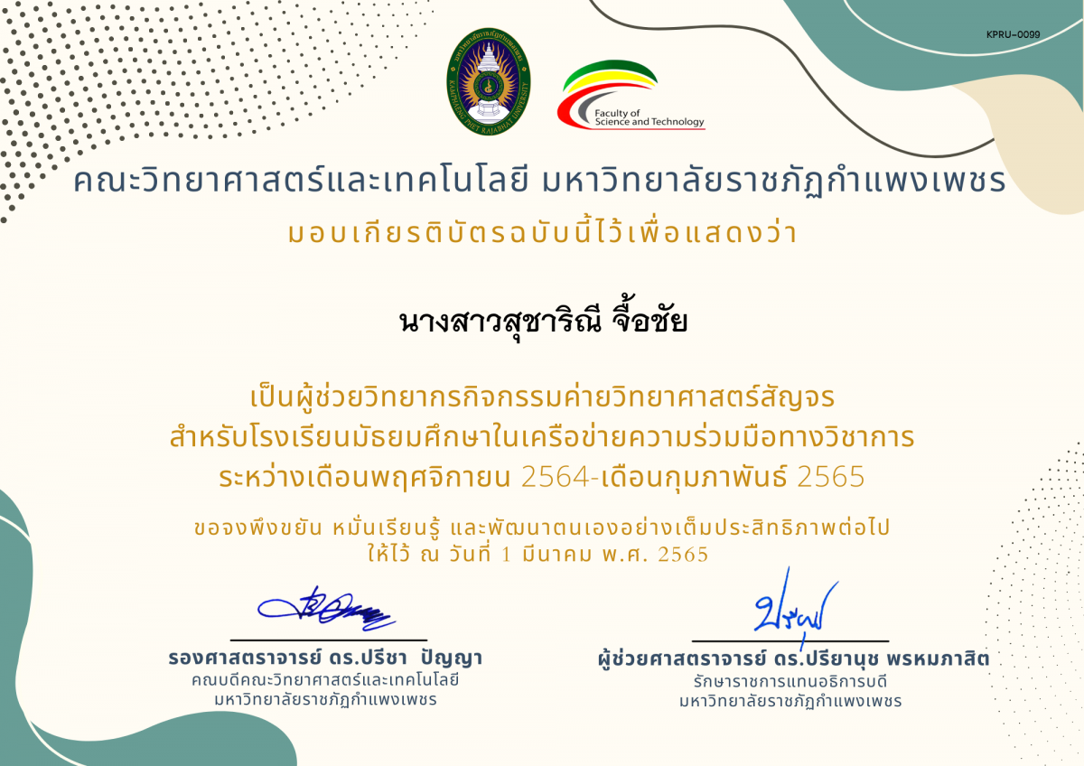 เกียรติบัตร ผู้ช่วยวิทยากร ค่ายวิทยาศาสตร์สัญจรสำหรับโรงเรียนมัธยมศึกษาในเครือข่ายความร่วมมือทางวิชาการ ของ นางสาวสุชาริณี จื้อชัย