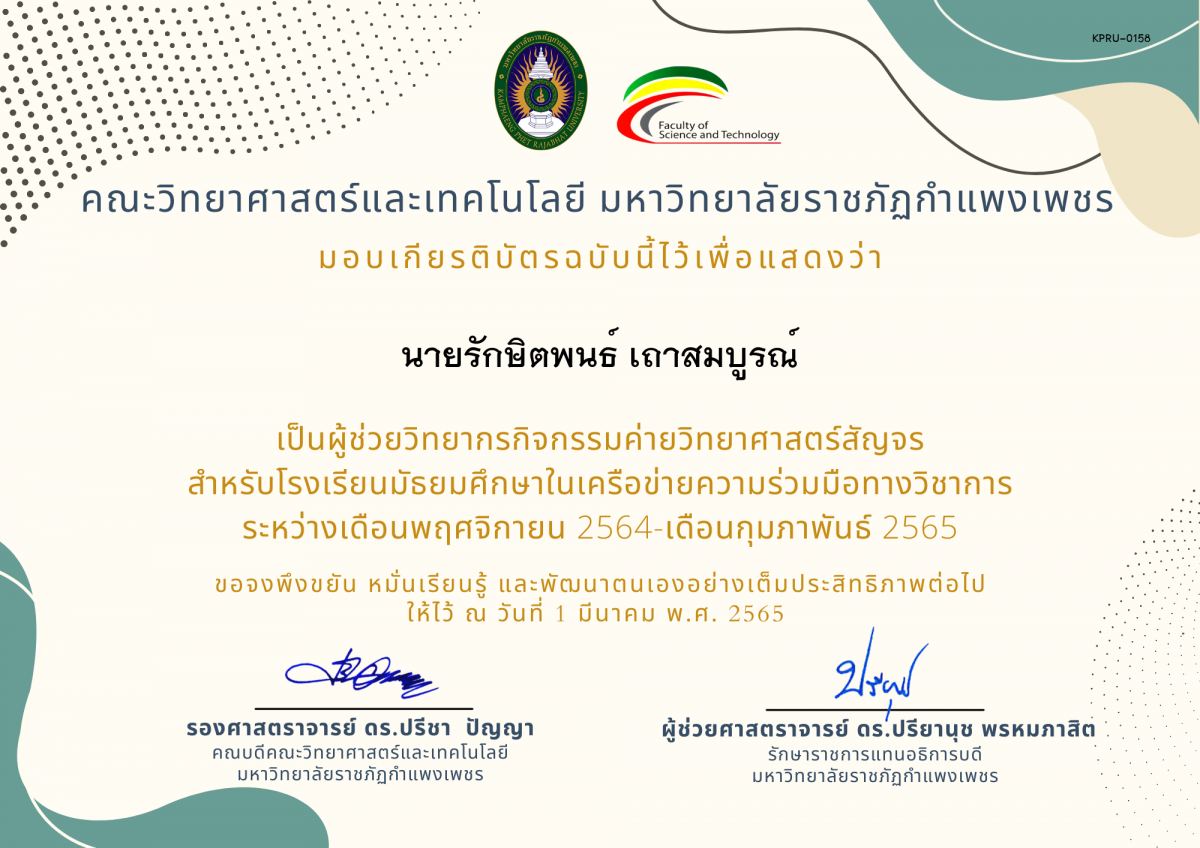 เกียรติบัตร ผู้ช่วยวิทยากร ค่ายวิทยาศาสตร์สัญจรสำหรับโรงเรียนมัธยมศึกษาในเครือข่ายความร่วมมือทางวิชาการ ของ นายรักษิตพนธ์ เถาสมบูรณ์