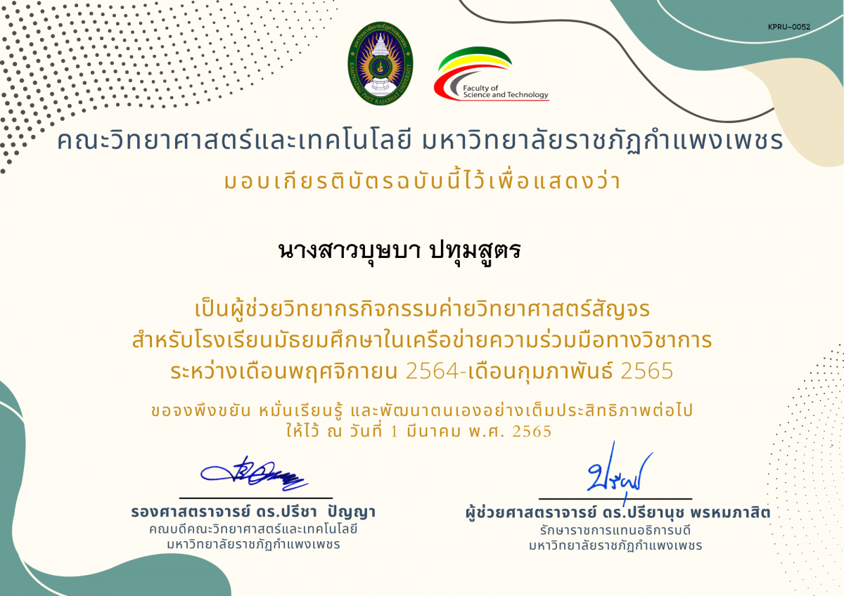 เกียรติบัตร ผู้ช่วยวิทยากร ค่ายวิทยาศาสตร์สัญจรสำหรับโรงเรียนมัธยมศึกษาในเครือข่ายความร่วมมือทางวิชาการ ของ นางสาวบุษบา ปทุมสูตร      