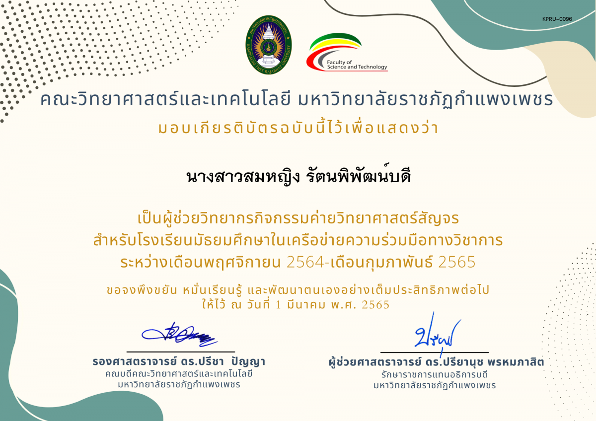 เกียรติบัตร ผู้ช่วยวิทยากร ค่ายวิทยาศาสตร์สัญจรสำหรับโรงเรียนมัธยมศึกษาในเครือข่ายความร่วมมือทางวิชาการ ของ นางสาวสมหญิง รัตนพิพัฒน์บดี