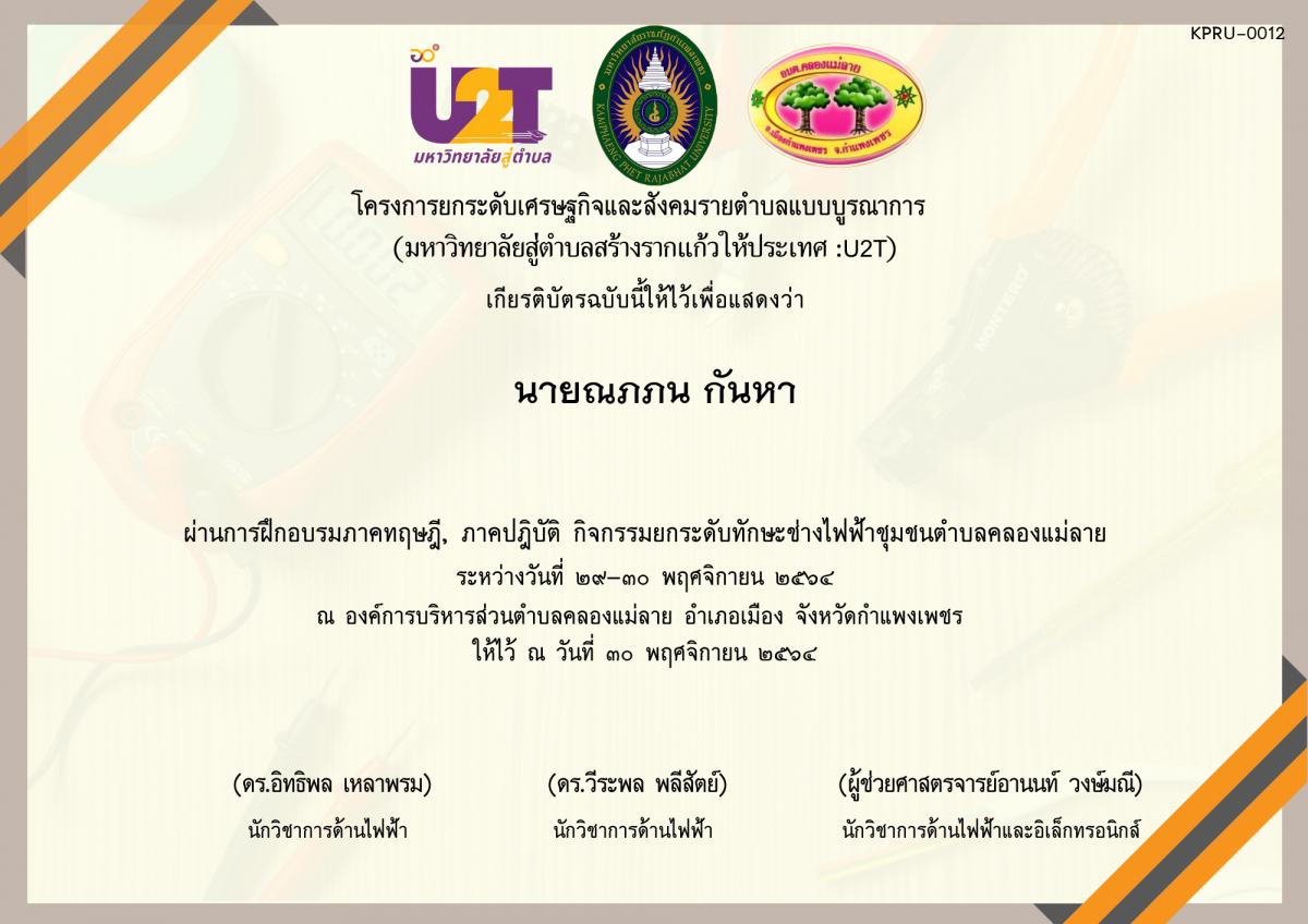 เกียรติบัตร ช่างไฟฟ้าเบื้องต้น ของ นายณภภน กันหา