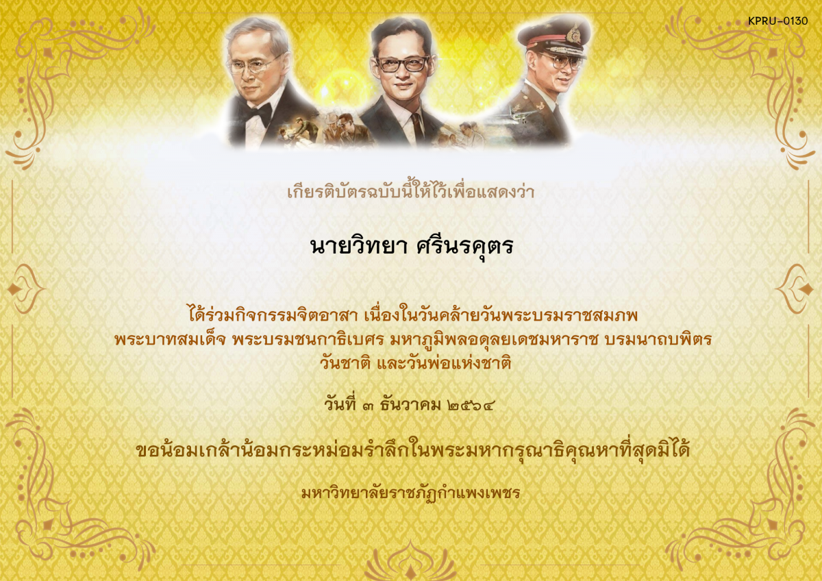 เกียรติบัตร กิจกรรมจิตอาสา เนื่องในวันคล้ายวันพระบรมราชสมภพ พระบาทสมเด็จ พระบรมชนกาธิเบศร มหาภูมิพลอดุลยเดชมหาราช บรมนาถบพิตร วันชาติ  และวันพ่อแห่งชาติ ของ นายวิทยา ศรีนรคุตร