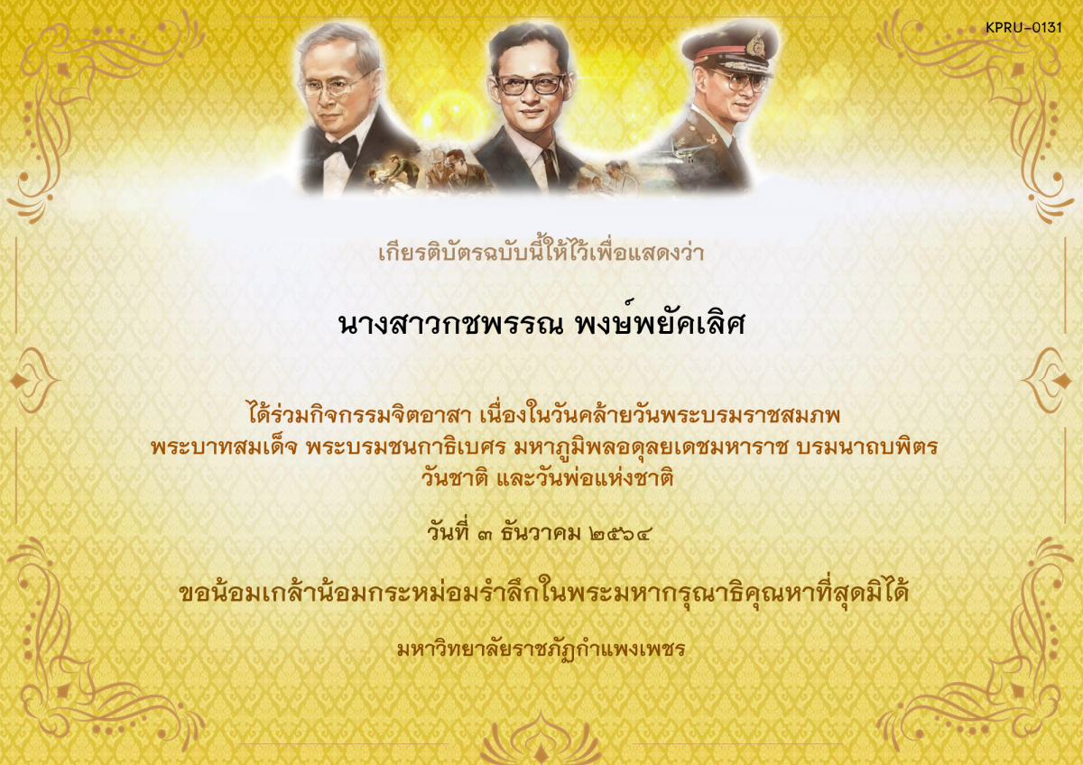 เกียรติบัตร กิจกรรมจิตอาสา เนื่องในวันคล้ายวันพระบรมราชสมภพ พระบาทสมเด็จ พระบรมชนกาธิเบศร มหาภูมิพลอดุลยเดชมหาราช บรมนาถบพิตร วันชาติ  และวันพ่อแห่งชาติ ของ นางสาวกชพรรณ พงษ์พยัคเลิศ