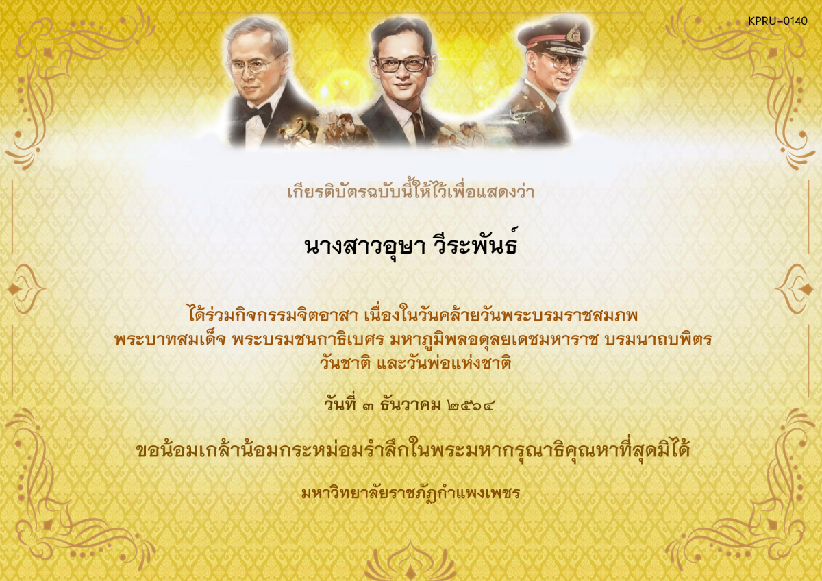 เกียรติบัตร กิจกรรมจิตอาสา เนื่องในวันคล้ายวันพระบรมราชสมภพ พระบาทสมเด็จ พระบรมชนกาธิเบศร มหาภูมิพลอดุลยเดชมหาราช บรมนาถบพิตร วันชาติ  และวันพ่อแห่งชาติ ของ นางสาวอุษา วีระพันธ์