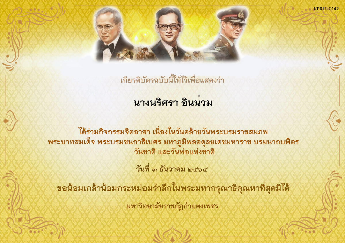 เกียรติบัตร กิจกรรมจิตอาสา เนื่องในวันคล้ายวันพระบรมราชสมภพ พระบาทสมเด็จ พระบรมชนกาธิเบศร มหาภูมิพลอดุลยเดชมหาราช บรมนาถบพิตร วันชาติ  และวันพ่อแห่งชาติ ของ นางนริศรา อินน่วม