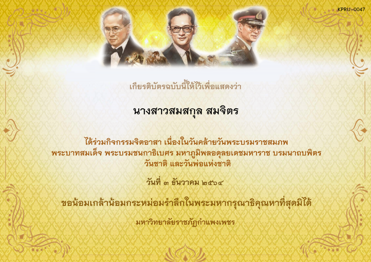 เกียรติบัตร กิจกรรมจิตอาสา เนื่องในวันคล้ายวันพระบรมราชสมภพ พระบาทสมเด็จ พระบรมชนกาธิเบศร มหาภูมิพลอดุลยเดชมหาราช บรมนาถบพิตร วันชาติ  และวันพ่อแห่งชาติ ของ นางสาวสมสกุล สมจิตร