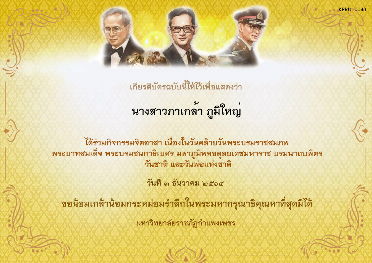 เกียรติบัตร กิจกรรมจิตอาสา เนื่องในวันคล้ายวันพระบรมราชสมภพ พระบาทสมเด็จ พระบรมชนกาธิเบศร มหาภูมิพลอดุลยเดชมหาราช บรมนาถบพิตร วันชาติ  และวันพ่อแห่งชาติ ของ นางสาวภาเกล้า ภูมิใหญ่