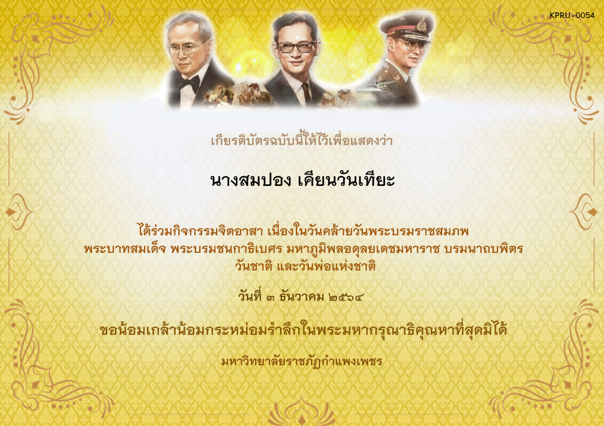 เกียรติบัตร กิจกรรมจิตอาสา เนื่องในวันคล้ายวันพระบรมราชสมภพ พระบาทสมเด็จ พระบรมชนกาธิเบศร มหาภูมิพลอดุลยเดชมหาราช บรมนาถบพิตร วันชาติ  และวันพ่อแห่งชาติ ของ นางสมปอง เคียนวันเทียะ