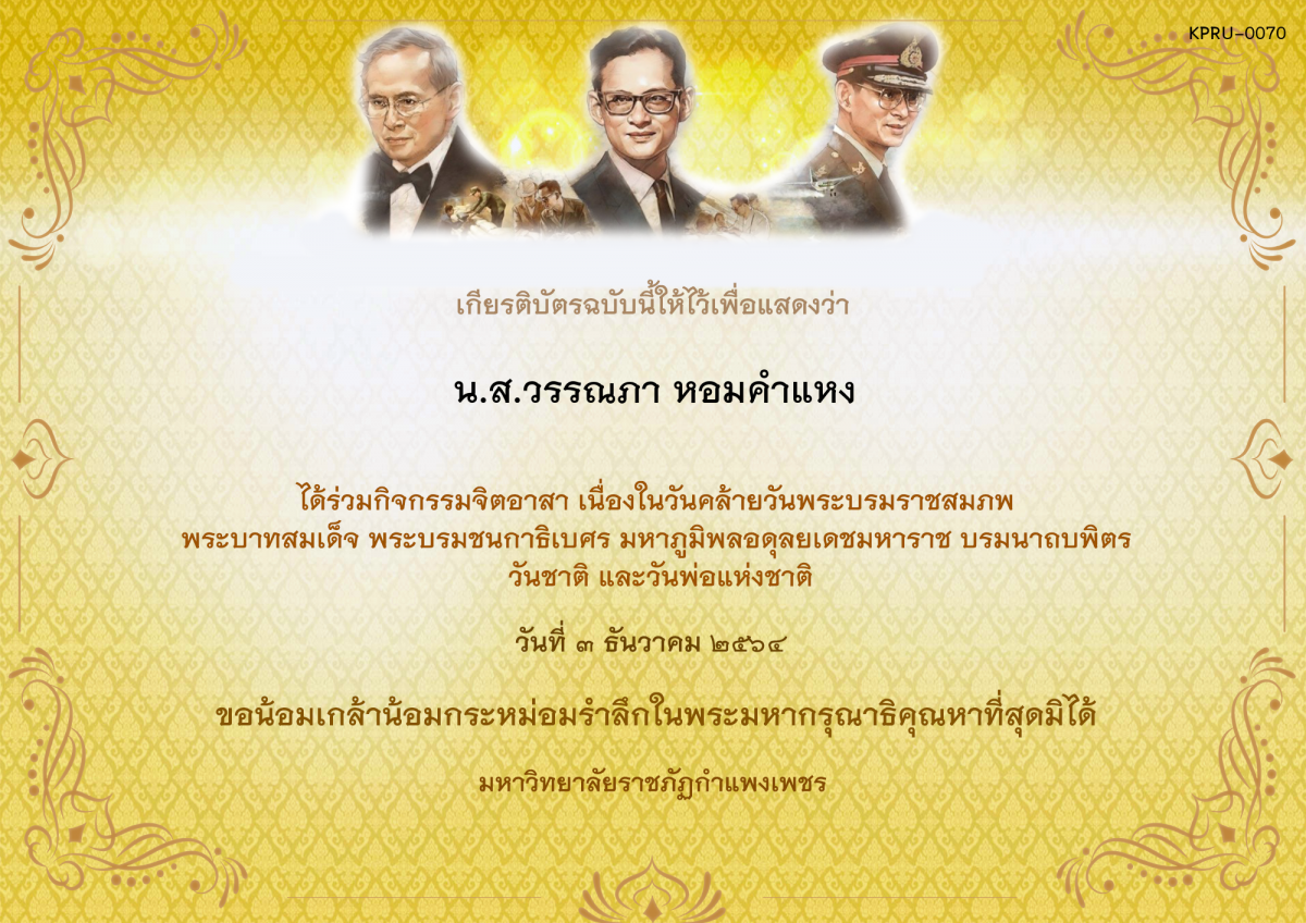 เกียรติบัตร กิจกรรมจิตอาสา เนื่องในวันคล้ายวันพระบรมราชสมภพ พระบาทสมเด็จ พระบรมชนกาธิเบศร มหาภูมิพลอดุลยเดชมหาราช บรมนาถบพิตร วันชาติ  และวันพ่อแห่งชาติ ของ น.ส.วรรณภา หอมคำแหง