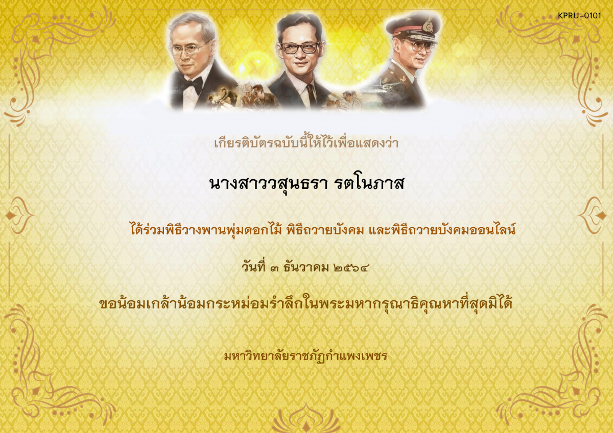 เกียรติบัตร พิธีวางพานพุ่มดอกไม้และพิธีถวายบังคม ออนไลน์ ของ นางสาววสุนธรา รตโนภาส