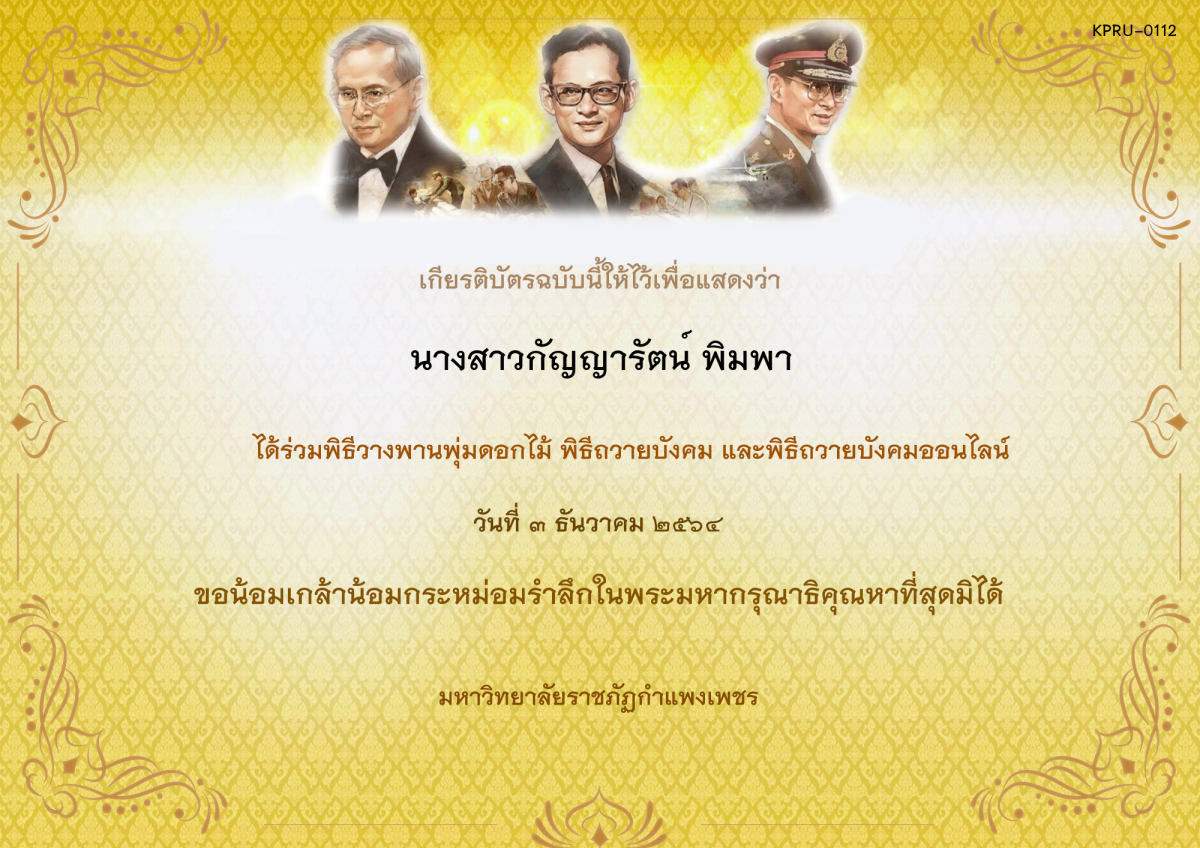 เกียรติบัตร พิธีวางพานพุ่มดอกไม้และพิธีถวายบังคม ออนไลน์ ของ นางสาวกัญญารัตน์ พิมพา