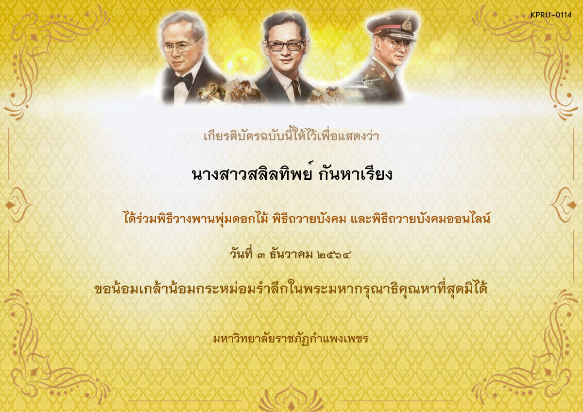 เกียรติบัตร พิธีวางพานพุ่มดอกไม้และพิธีถวายบังคม ออนไลน์ ของ นางสาวสลิลทิพย์ กันหาเรียง