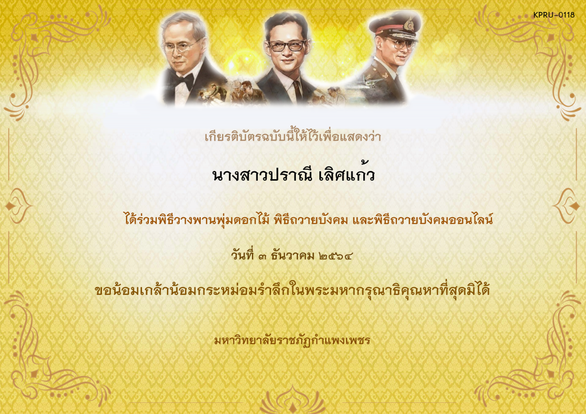 เกียรติบัตร พิธีวางพานพุ่มดอกไม้และพิธีถวายบังคม ออนไลน์ ของ นางสาวปราณี เลิศแก้ว