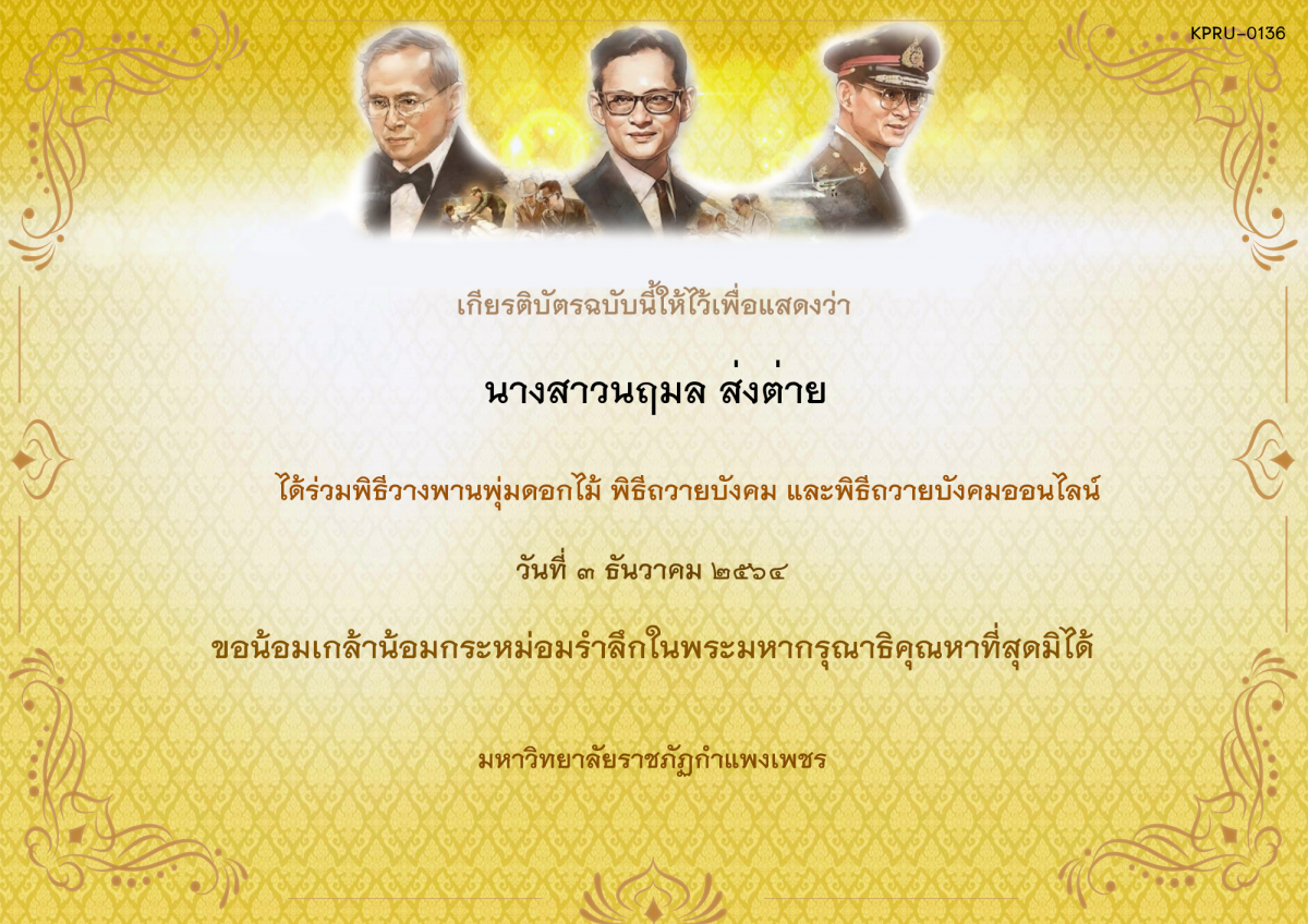 เกียรติบัตร พิธีวางพานพุ่มดอกไม้และพิธีถวายบังคม ออนไลน์ ของ นางสาวนฤมล ส่งต่าย