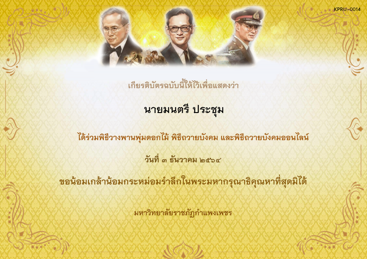 เกียรติบัตร พิธีวางพานพุ่มดอกไม้และพิธีถวายบังคม ออนไลน์ ของ นายมนตรี ประชุม