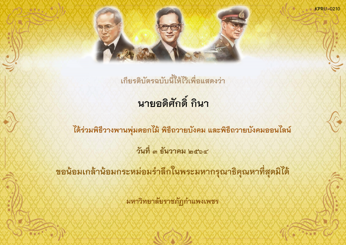 เกียรติบัตร พิธีวางพานพุ่มดอกไม้และพิธีถวายบังคม ออนไลน์ ของ นายอดิศักดิ์ กินา