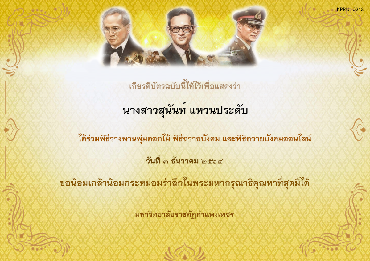 เกียรติบัตร พิธีวางพานพุ่มดอกไม้และพิธีถวายบังคม ออนไลน์ ของ นางสาวสุนันท์ แหวนประดับ