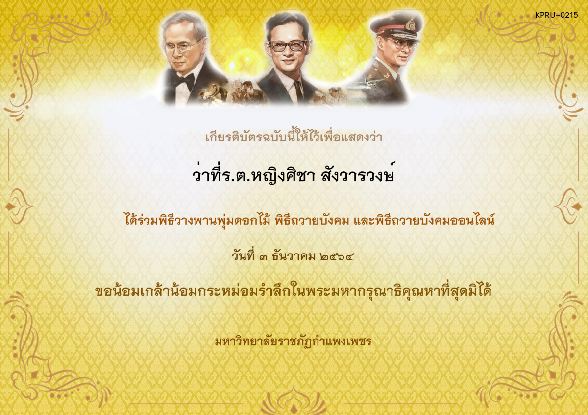 เกียรติบัตร พิธีวางพานพุ่มดอกไม้และพิธีถวายบังคม ออนไลน์ ของ ว่าที่ร.ต.หญิงศิชา สังวารวงษ์