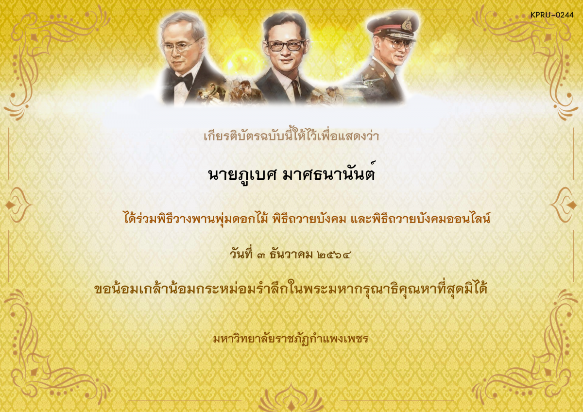 เกียรติบัตร พิธีวางพานพุ่มดอกไม้และพิธีถวายบังคม ออนไลน์ ของ นายภูเบศ มาศธนานันต์