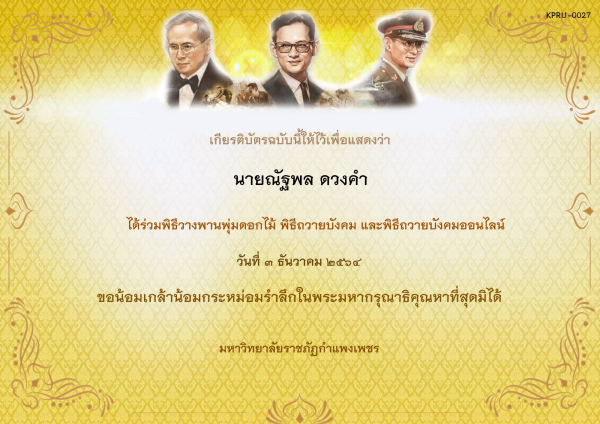 เกียรติบัตร พิธีวางพานพุ่มดอกไม้และพิธีถวายบังคม ออนไลน์ ของ นายณัฐพล ดวงคำ