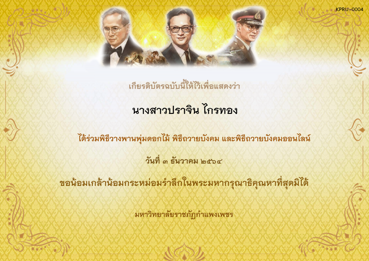 เกียรติบัตร พิธีวางพานพุ่มดอกไม้และพิธีถวายบังคม ออนไลน์ ของ นางสาวปราจิน ไกรทอง
