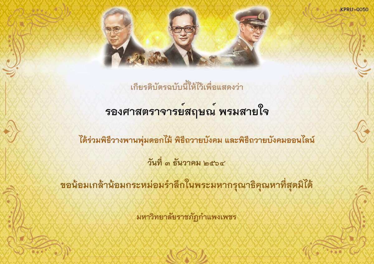 เกียรติบัตร พิธีวางพานพุ่มดอกไม้และพิธีถวายบังคม ออนไลน์ ของ รองศาสตราจารย์สฤษณ์ พรมสายใจ