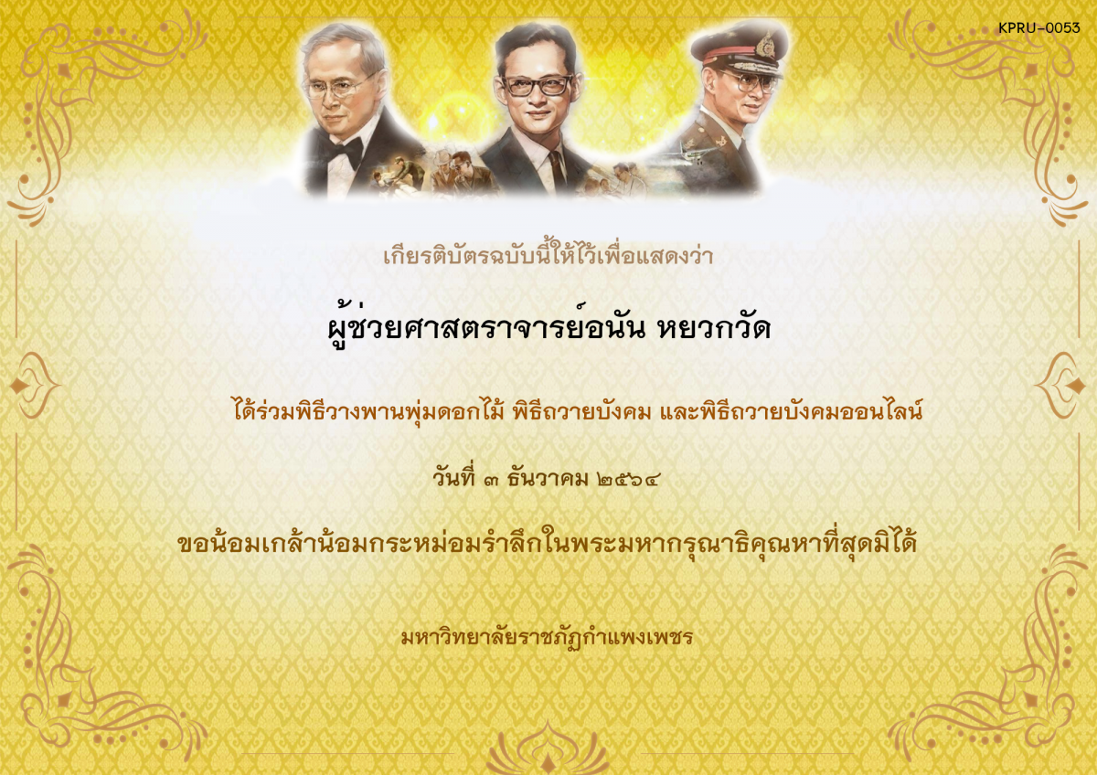 เกียรติบัตร พิธีวางพานพุ่มดอกไม้และพิธีถวายบังคม ออนไลน์ ของ ผู้ช่วยศาสตราจารย์อนัน หยวกวัด
