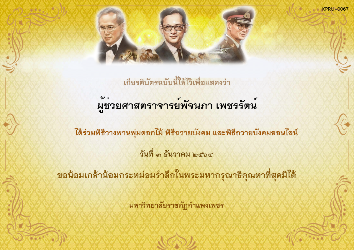 เกียรติบัตร พิธีวางพานพุ่มดอกไม้และพิธีถวายบังคม ออนไลน์ ของ ผู้ช่วยศาสตราจารย์พัจนภา เพชรรัตน์