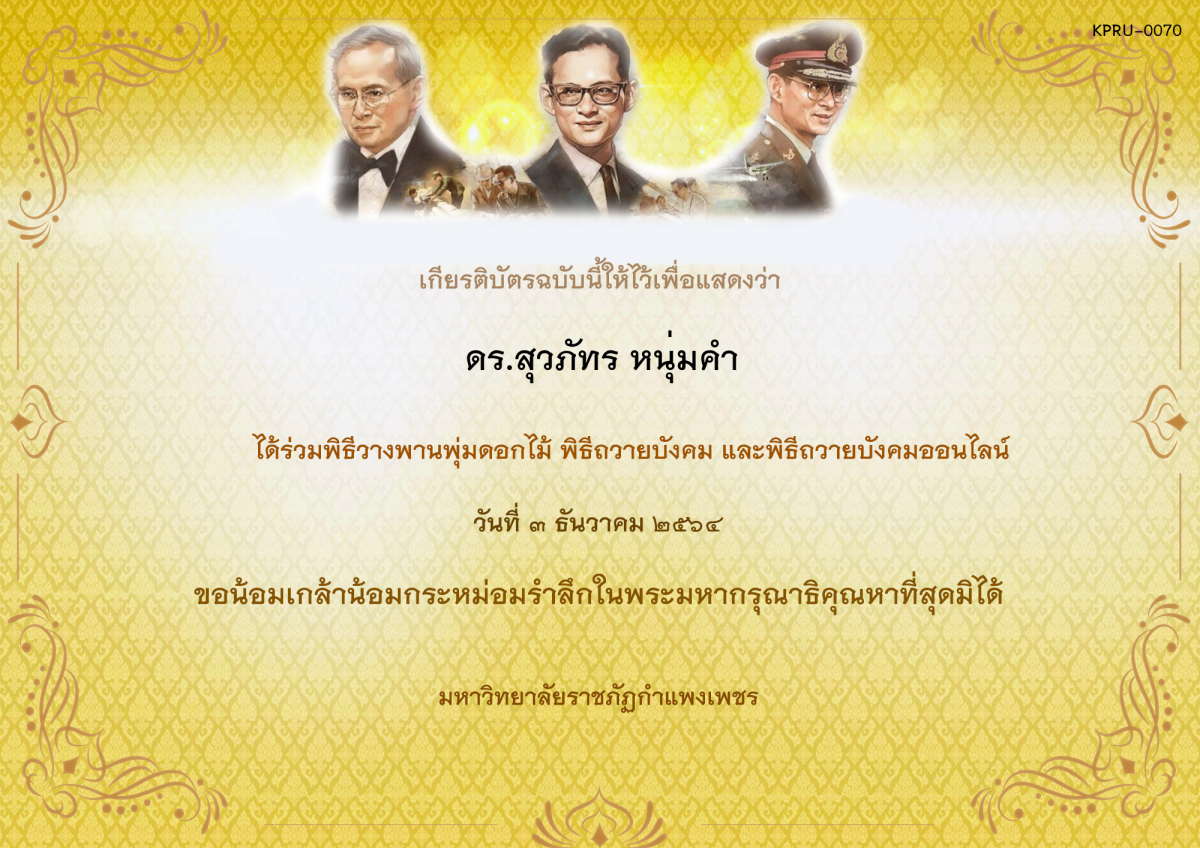 เกียรติบัตร พิธีวางพานพุ่มดอกไม้และพิธีถวายบังคม ออนไลน์ ของ ดร.สุวภัทร หนุ่มคำ