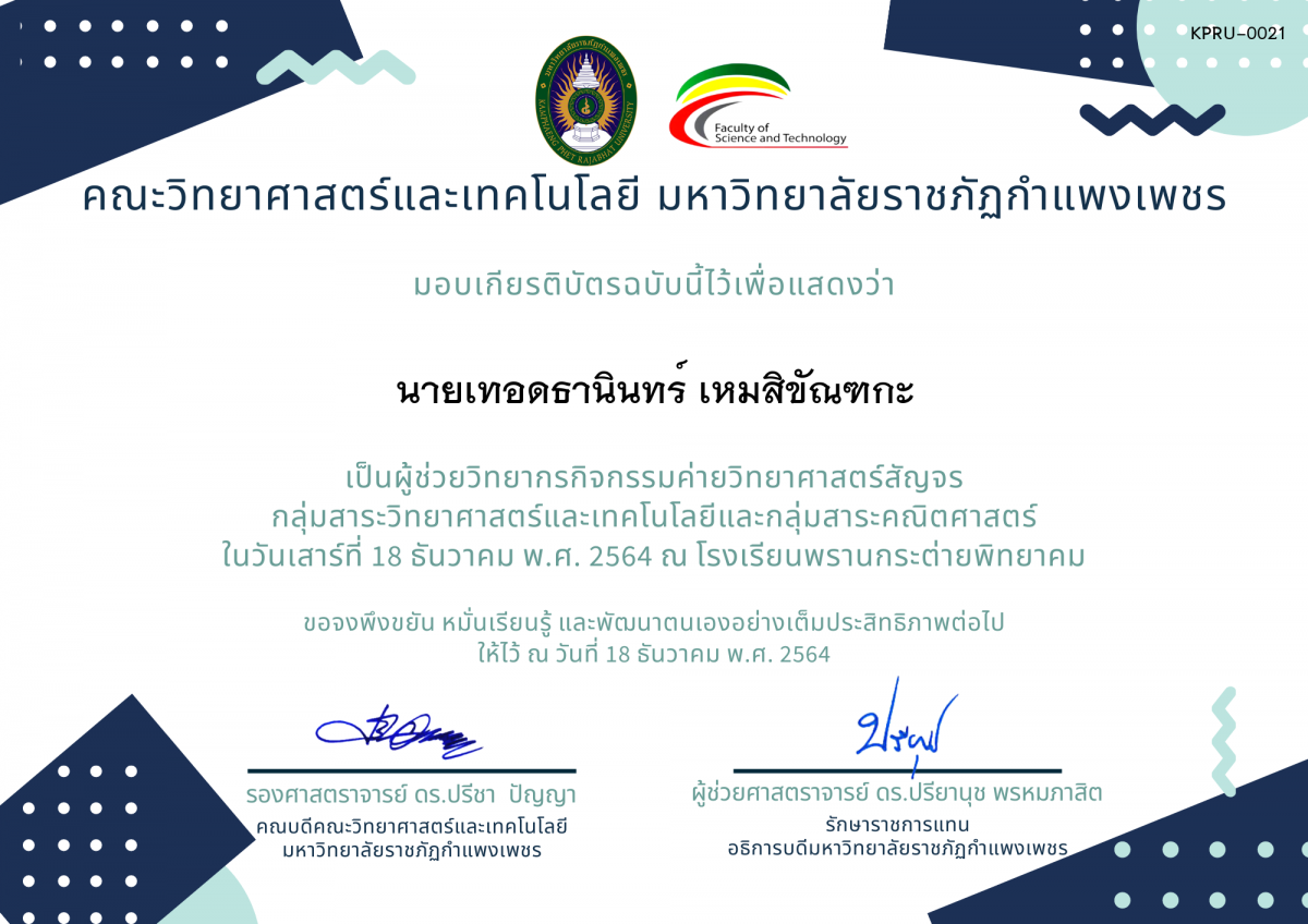 เกียรติบัตร ผู้ช่วยวิทยากร ค่ายวิทยาศาสตร์สัญจร โรงเรียนพรานกระต่ายพิทยาคม ของ นายเทอดธานินทร์ เหมสิขัณฑกะ