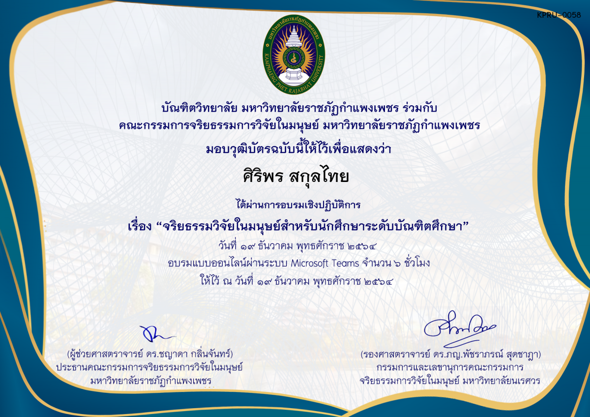 เกียรติบัตร การอบรมเชิงปฏิบัติการ เรื่อง “จริยธรรมวิจัยในมนุษย์สำหรับนักศึกษาระดับบัณฑิตศึกษา” ของ ศิริพร สกุลไทย