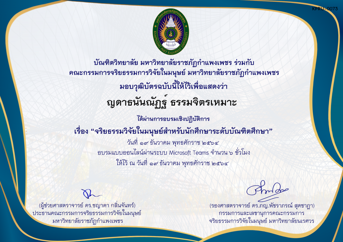เกียรติบัตร การอบรมเชิงปฏิบัติการ เรื่อง &ldquo;จริยธรรมวิจัยในมนุษย์สำหรับนักศึกษาระดับบัณฑิตศึกษา&rdquo; ของ ญดาธนันณัฏฐ์ ธรรมจิตรเหมาะ