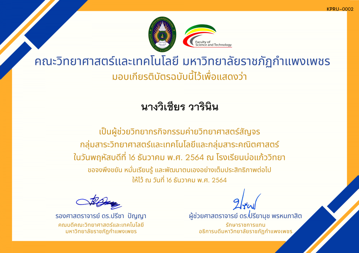 เกียรติบัตร ผู้ช่วยวิทยากร ค่ายวิทยาศาสตร์สัญจรโรงเรียนบ่อแก้ววิทยา ของ นางวิเชียร วารินิน