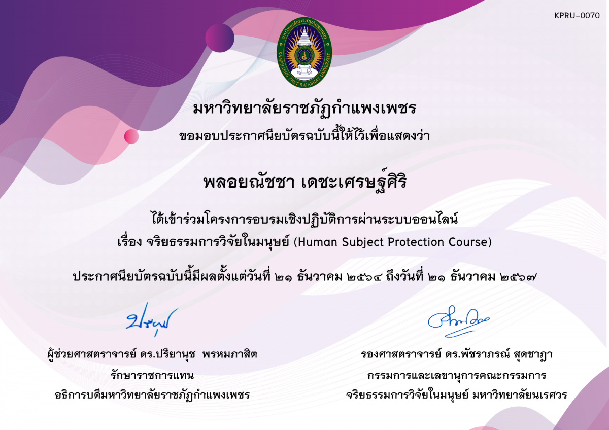 เกียรติบัตร โครงการอบรมเชิงปฏิบัติการ เรื่อง จริยธรรมการวิจัยในมนุษย์ (Human Subject Protection Course) ของ พลอยณัชชา เดชะเศรษฐ์ศิริ