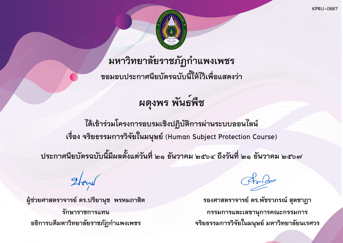 เกียรติบัตร โครงการอบรมเชิงปฏิบัติการ เรื่อง จริยธรรมการวิจัยในมนุษย์ (Human Subject Protection Course) ของ ผดุงพร พันธ์พืช