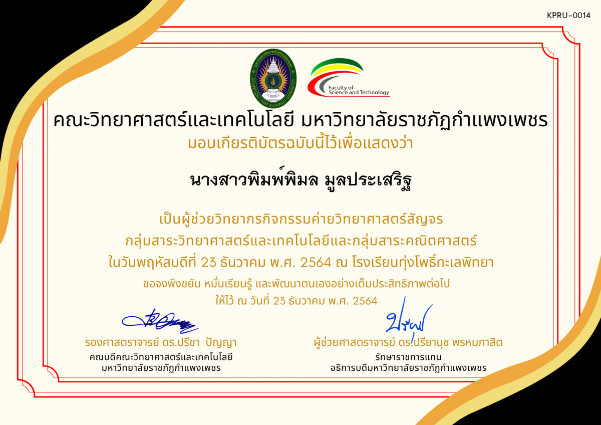 เกียรติบัตร ผู้ช่วยวิทยากรค่ายวิทยาศาสตร์สัญจร โรงเรียนทุ่งโพธิ์ทะเลพิทยา ของ นางสาวพิมพ์พิมล มูลประเสริฐ