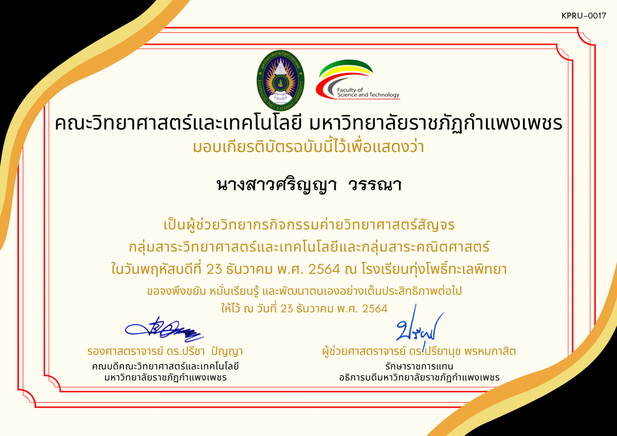 เกียรติบัตร ผู้ช่วยวิทยากรค่ายวิทยาศาสตร์สัญจร โรงเรียนทุ่งโพธิ์ทะเลพิทยา ของ นางสาวศริญญา  วรรณา