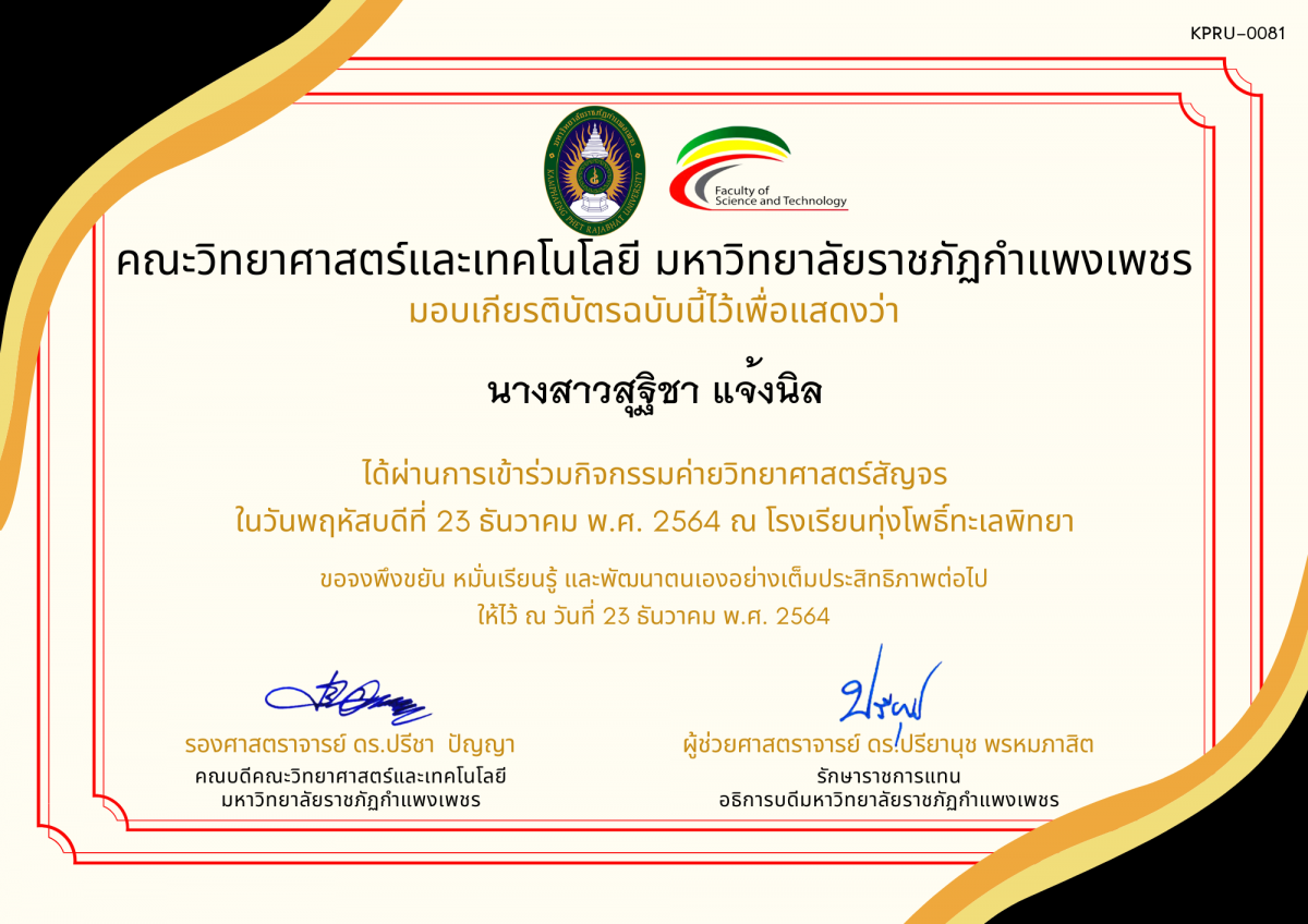 เกียรติบัตร ค่ายวิทยาศาสตร์สัญจร โรงเรียนทุ่งโพธิ์ทะเลพิทยา ของ นางสาวสุฐิชา แจ้งนิล