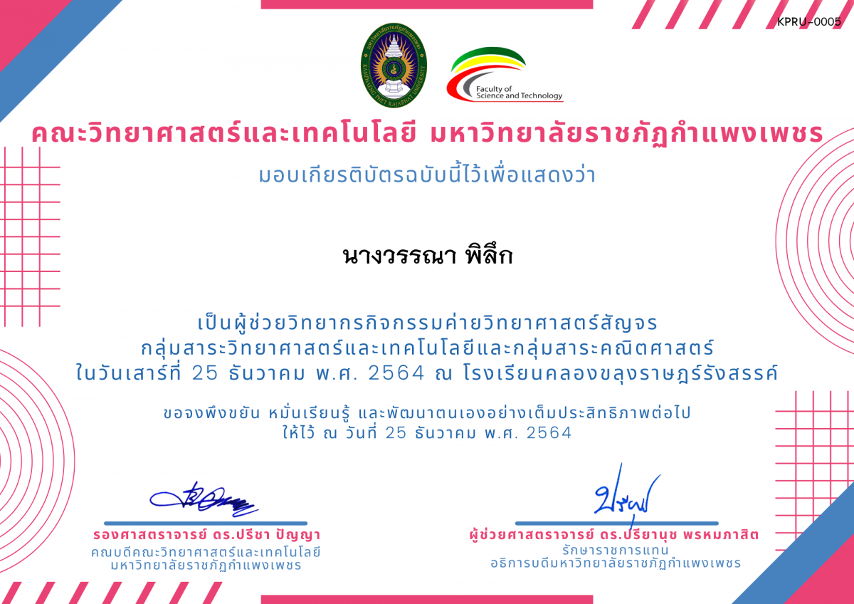 เกียรติบัตร ผู้ช่วยวิทยากรค่ายวิทยาศาสตร์สัญจร โรงเรียนคลองขลุงราษฎร์รังสรรค์ ของ นางวรรณา พิลึก