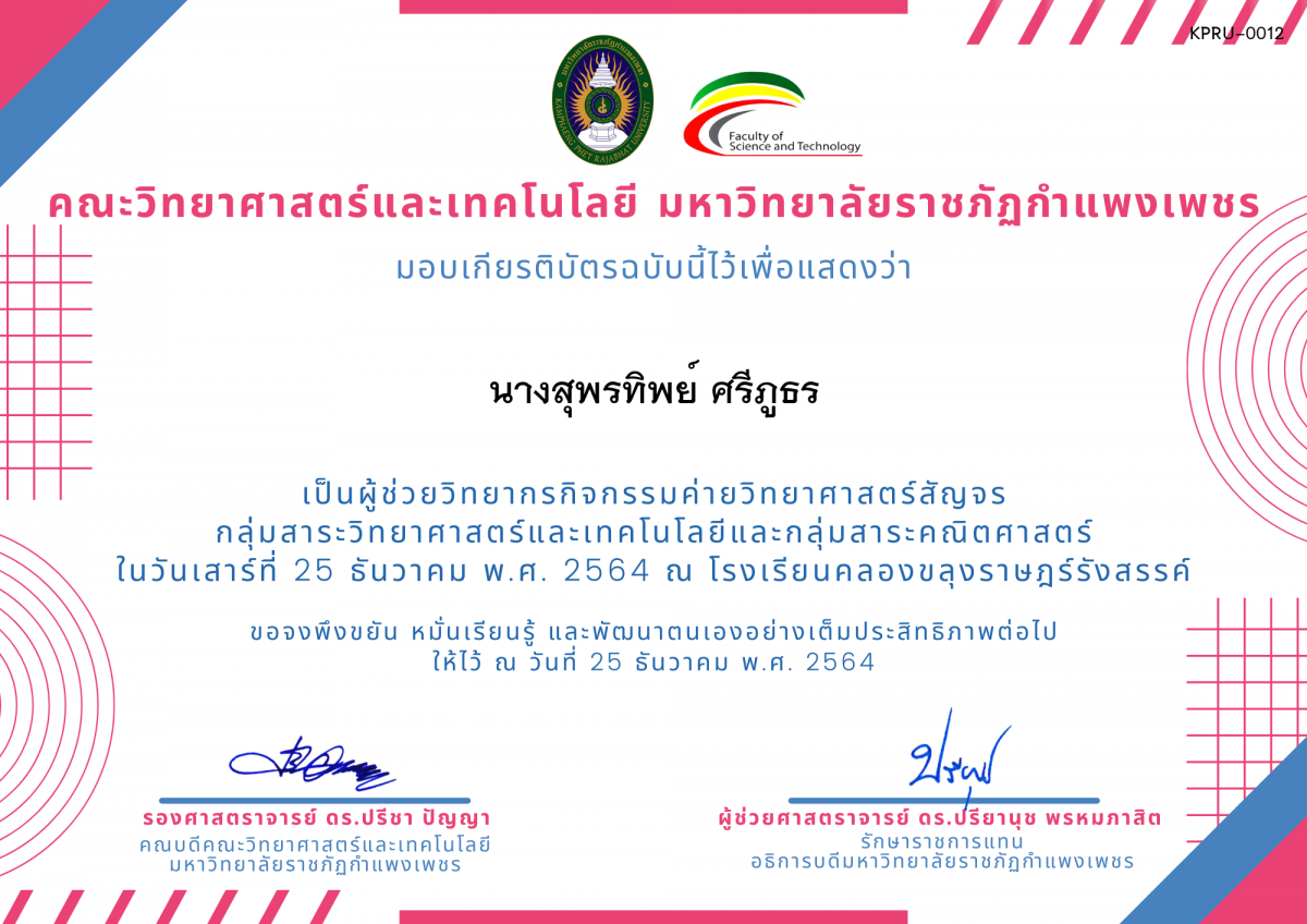 เกียรติบัตร ผู้ช่วยวิทยากรค่ายวิทยาศาสตร์สัญจร โรงเรียนคลองขลุงราษฎร์รังสรรค์ ของ นางสุพรทิพย์ ศรีภูธร