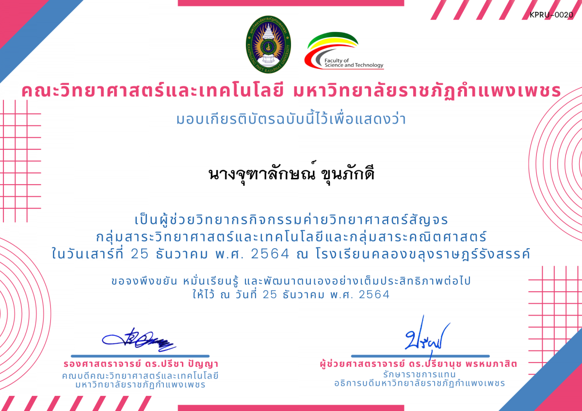 เกียรติบัตร ผู้ช่วยวิทยากรค่ายวิทยาศาสตร์สัญจร โรงเรียนคลองขลุงราษฎร์รังสรรค์ ของ นางจุฑาลักษณ์ ขุนภักดี