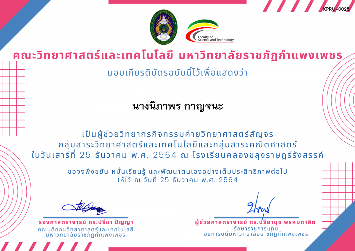 เกียรติบัตร ผู้ช่วยวิทยากรค่ายวิทยาศาสตร์สัญจร โรงเรียนคลองขลุงราษฎร์รังสรรค์ ของ นางนิภาพร กาญจนะ