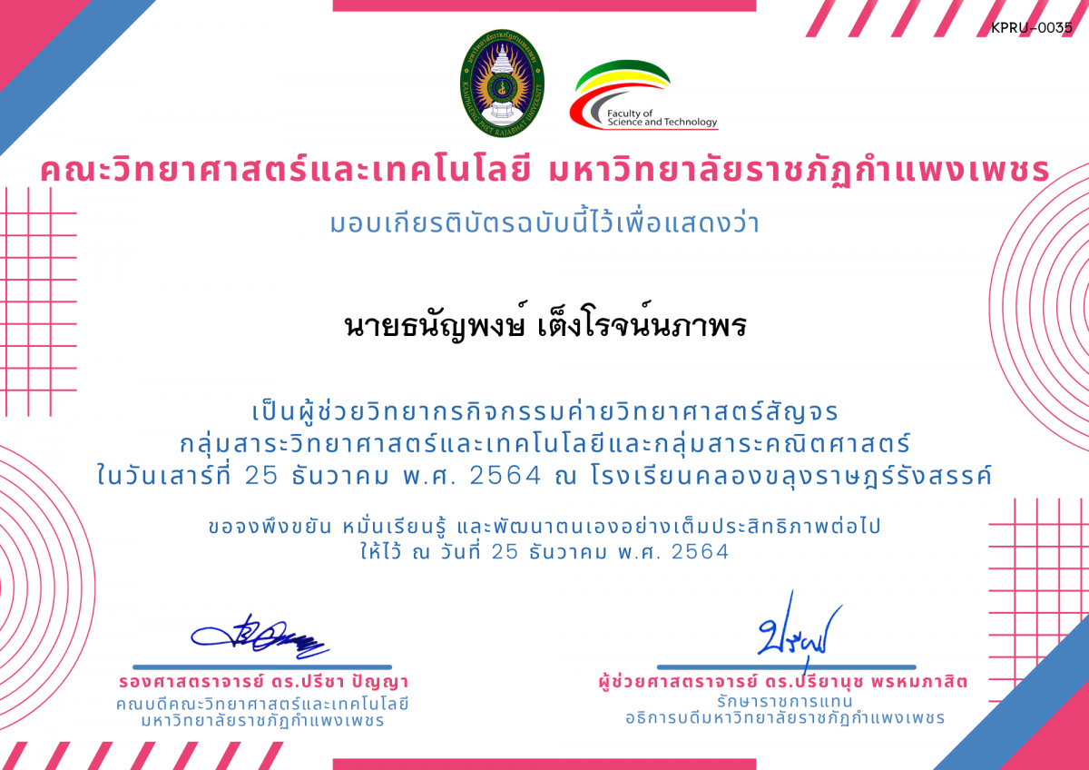 เกียรติบัตร ผู้ช่วยวิทยากรค่ายวิทยาศาสตร์สัญจร โรงเรียนคลองขลุงราษฎร์รังสรรค์ ของ นายธนัญพงษ์ เต็งโรจน์นภาพร