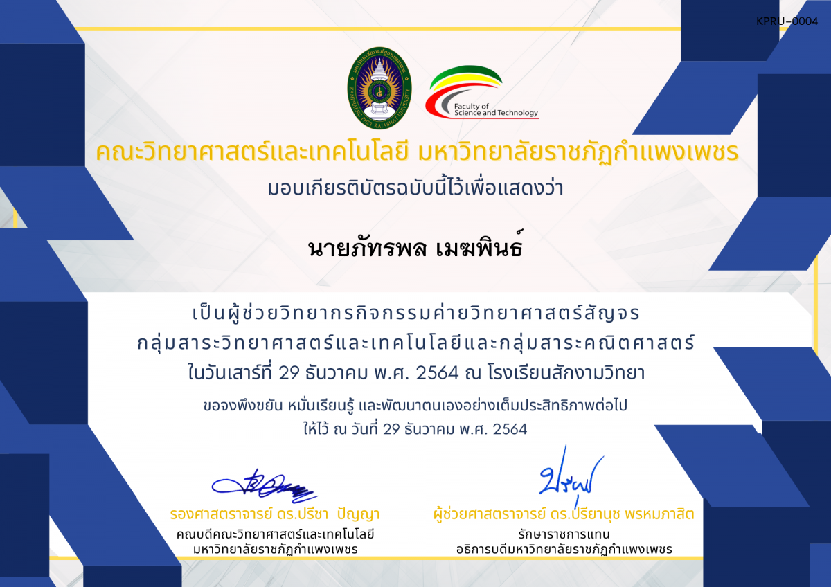 เกียรติบัตร ผู้ช่วยวิทยากรค่ายวิทยาศาสตร์สัญจร โรงเรียนสักงามวิทยา ของ นายภัทรพล เมฆพินธ์