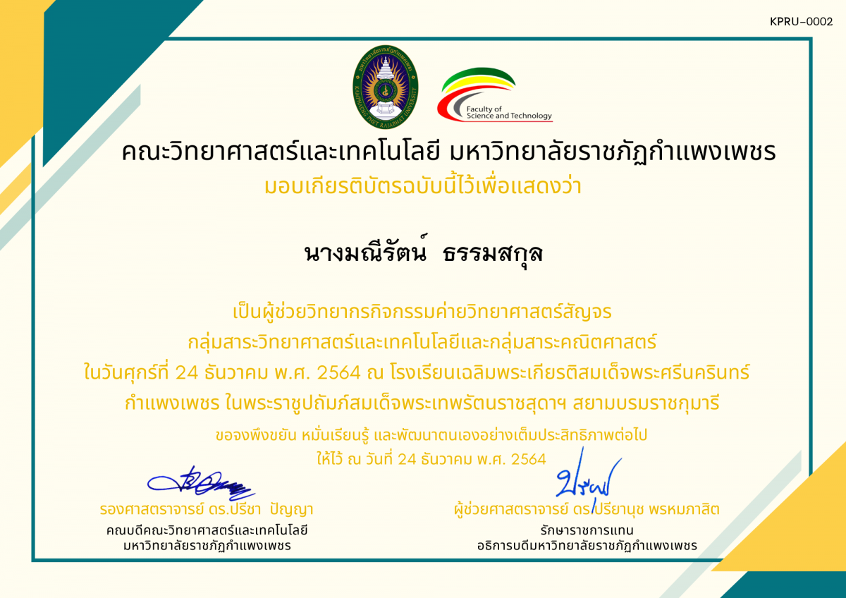 เกียรติบัตร ผู้ช่วยวิทยากรค่ายวิทยาศาสตร์สัญจร โรงเรียนเฉลิมพระเกียรติสมเด็จพระศรีนครินทร์  กำแพงเพชร ฯ ของ นางมณีรัตน์  ธรรมสกุล