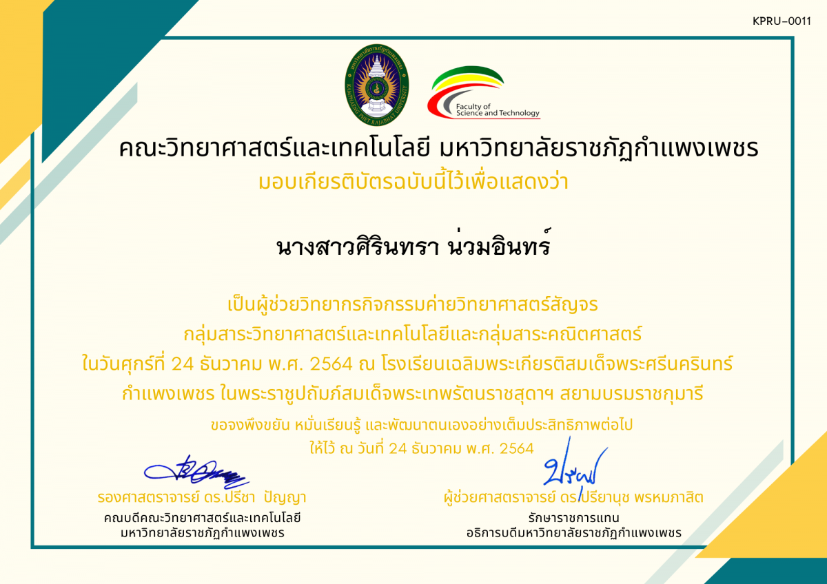 เกียรติบัตร ผู้ช่วยวิทยากรค่ายวิทยาศาสตร์สัญจร โรงเรียนเฉลิมพระเกียรติสมเด็จพระศรีนครินทร์  กำแพงเพชร ฯ ของ นางสาวศิรินทรา น่วมอินทร์
