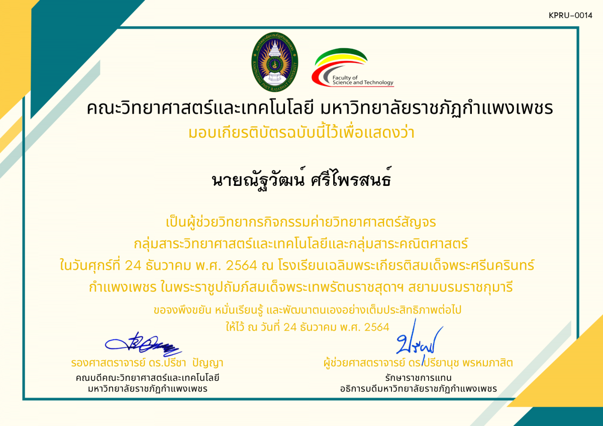 เกียรติบัตร ผู้ช่วยวิทยากรค่ายวิทยาศาสตร์สัญจร โรงเรียนเฉลิมพระเกียรติสมเด็จพระศรีนครินทร์  กำแพงเพชร ฯ ของ นายณัฐวัฒน์ ศรีไพรสนธ์