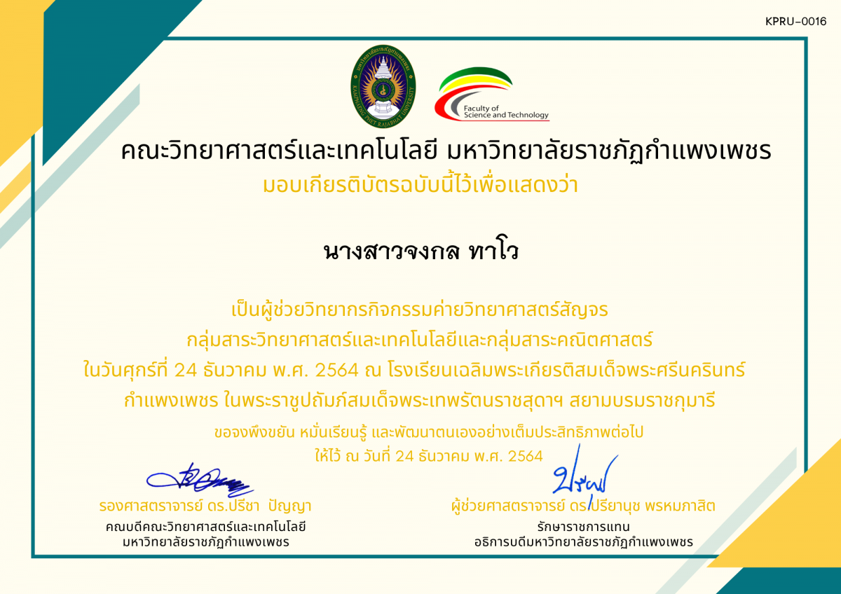 เกียรติบัตร ผู้ช่วยวิทยากรค่ายวิทยาศาสตร์สัญจร โรงเรียนเฉลิมพระเกียรติสมเด็จพระศรีนครินทร์  กำแพงเพชร ฯ ของ นางสาวจงกล ทาโว