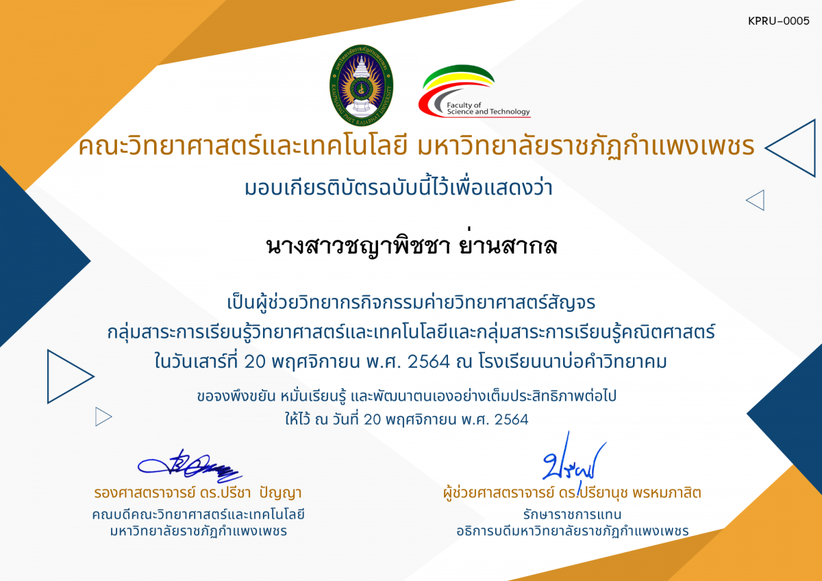 เกียรติบัตร ผู้ช่วยวิทยากรค่ายวิทยาศาสตร์สัญจร โรงเรียนนาบ่อคำวิทยาคม ของ นางสาวชญาพิชชา ย่านสากล